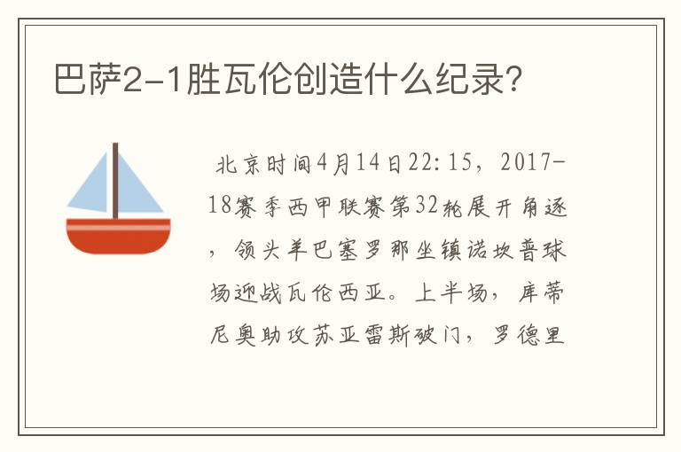 巴萨2-1胜瓦伦创造什么纪录?