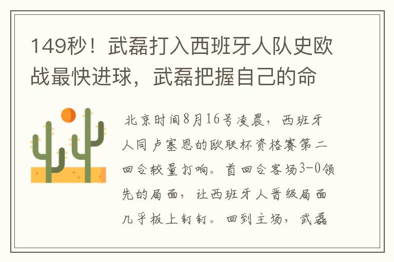 149秒!武磊打入西班牙人队史欧战最快进球,武磊把握自己的命运