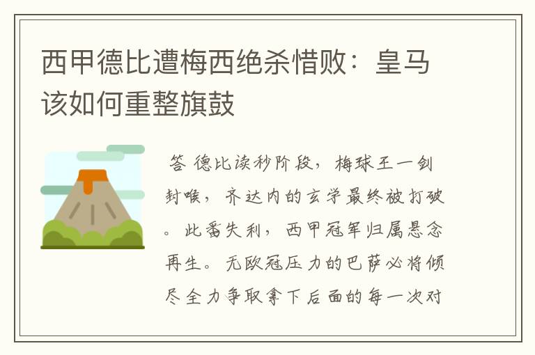 西甲德比遭梅西绝杀惜败:皇马该如何重整旗鼓