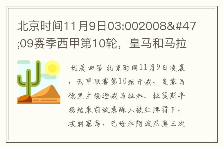 北京时间11月9日03:002008/09赛季西甲第10轮,皇马和马拉加比赛比分多少?