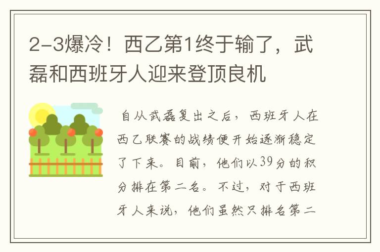 2-3爆冷!西乙第1终于输了,武磊和西班牙人迎来登顶良机