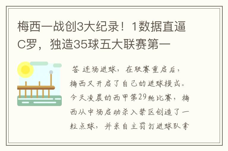 梅西一战创3大纪录!1数据直逼C罗,独造35球五大联赛第一
