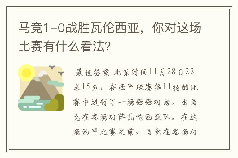 马竞1-0战胜瓦伦西亚,你对这场比赛有什么看法?
