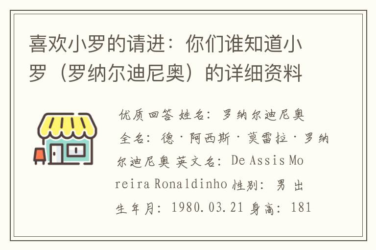 喜欢小罗的请进:你们谁知道小罗(罗纳尔迪尼奥)的详细资料?