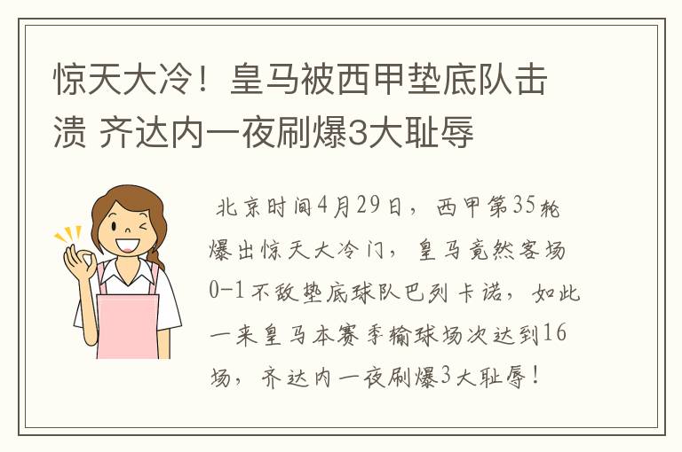 惊天大冷!皇马被西甲垫底队击溃 齐达内一夜刷爆3大耻辱