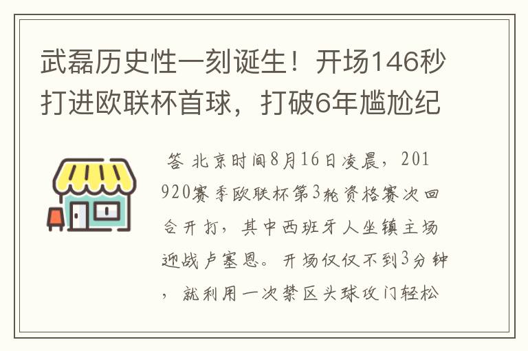 武磊历史性一刻诞生!开场146秒打进欧联杯首球,打破6年尴尬纪录