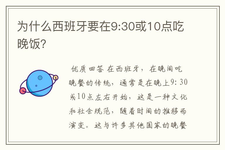为什么西班牙要在9:30或10点吃晚饭?
