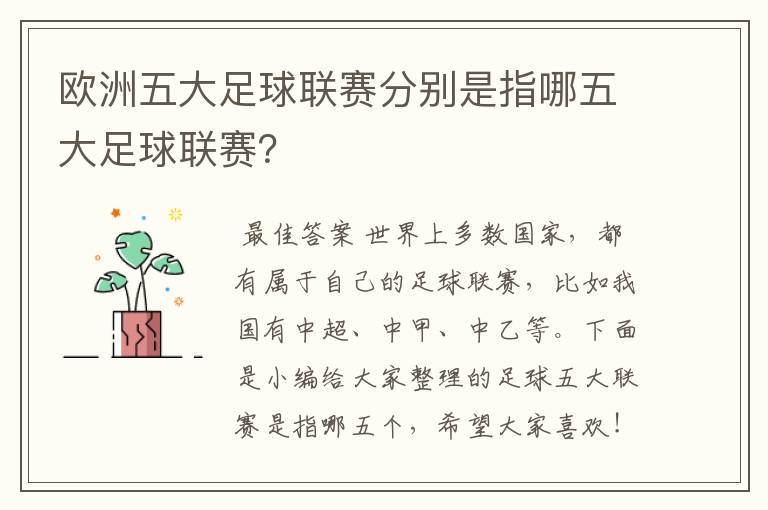 欧洲五大足球联赛分别是指哪五大足球联赛?