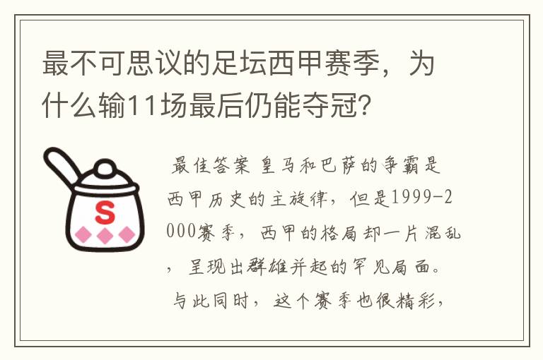 最不可思议的足坛西甲赛季,为什么输11场最后仍能夺冠?