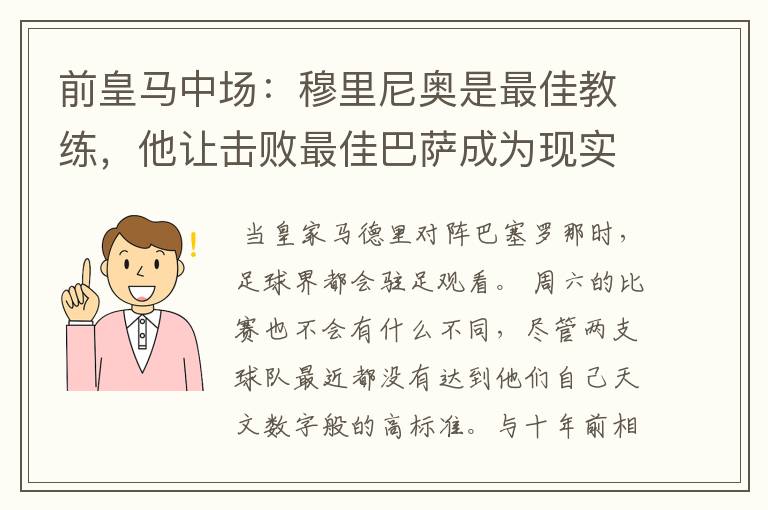 前皇马中场:穆里尼奥是最佳教练,他让击败最佳巴萨成为现实