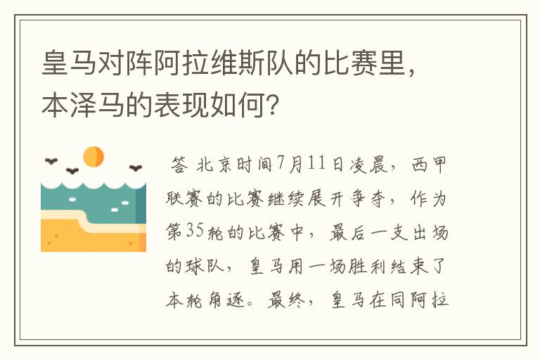 皇马对阵阿拉维斯队的比赛里,本泽马的表现如何?
