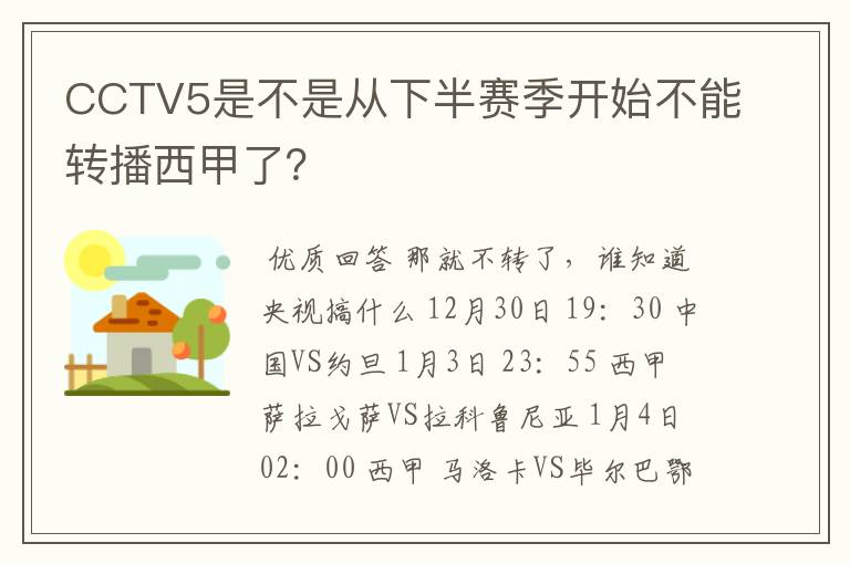 CCTV5是不是从下半赛季开始不能转播西甲了?