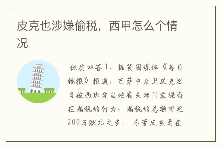 皮克也涉嫌偷税,西甲怎么个情况