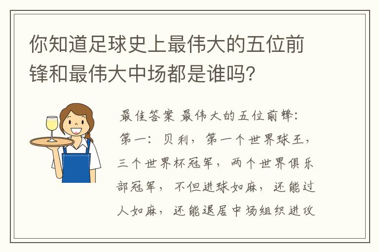 你知道足球史上最伟大的五位前锋和最伟大中场都是谁吗?