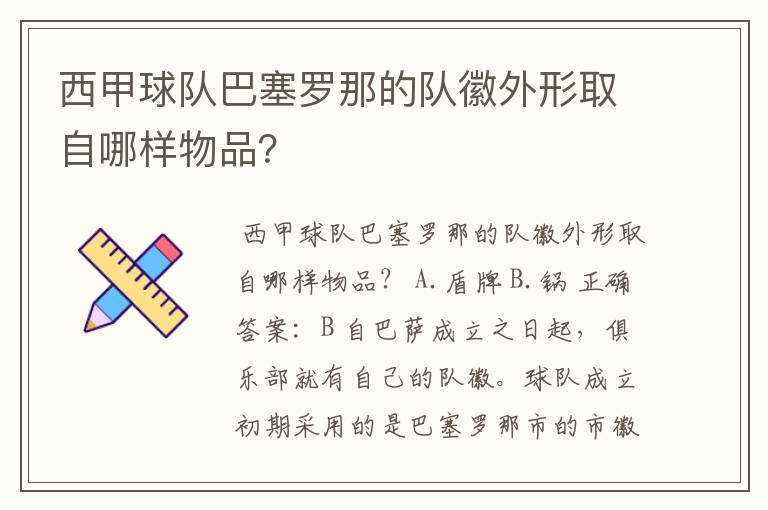 西甲球队巴塞罗那的队徽外形取自哪样物品?