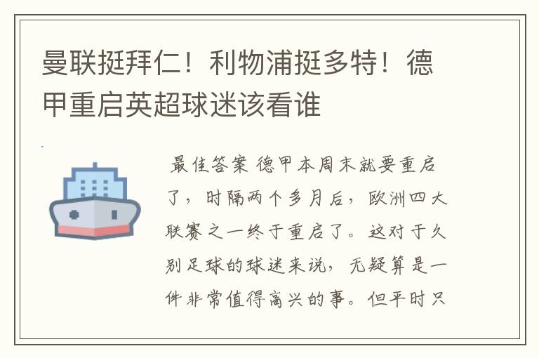 曼联挺拜仁!利物浦挺多特!德甲重启英超球迷该看谁