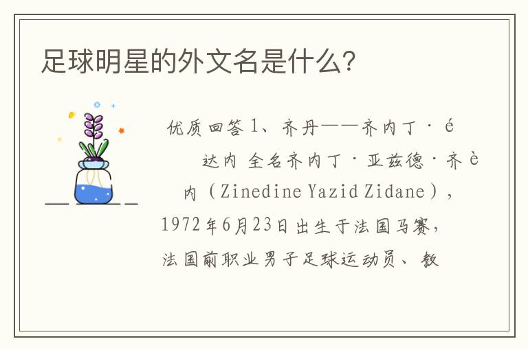 足球明星的外文名是什么?