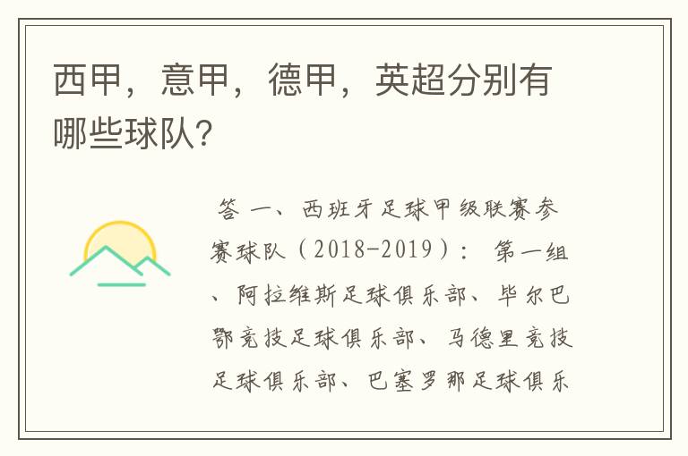 西甲,意甲,德甲,英超分别有哪些球队?