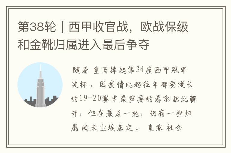 第38轮|西甲收官战,欧战保级和金靴归属进入最后争夺