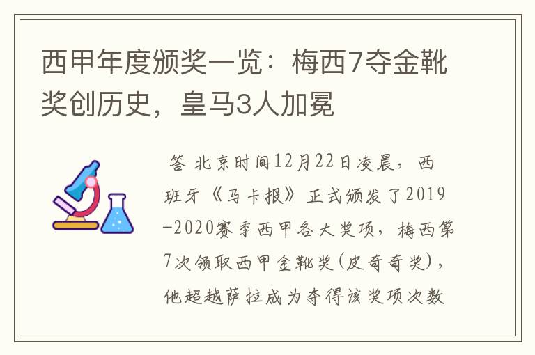 西甲年度颁奖一览:梅西7夺金靴奖创历史,皇马3人加冕
