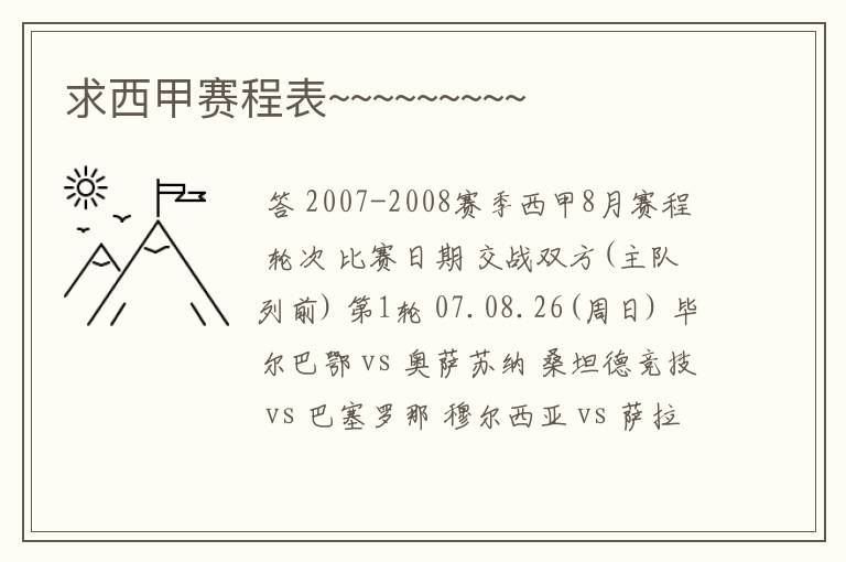求西甲赛程表~~~~~~~~~