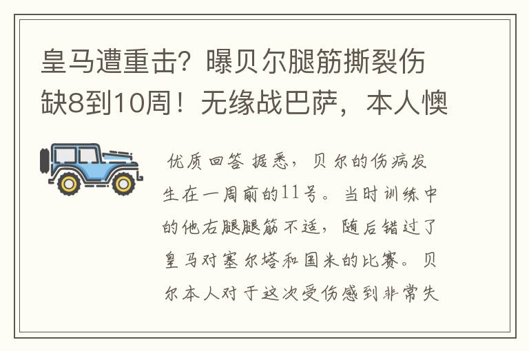 皇马遭重击?曝贝尔腿筋撕裂伤缺8到10周!无缘战巴萨,本人懊恼