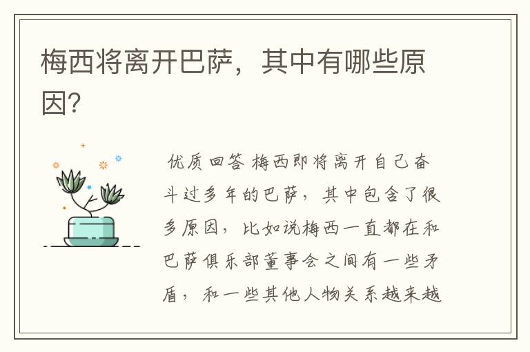 梅西将离开巴萨,其中有哪些原因?