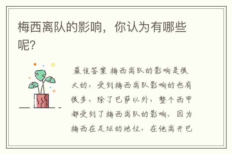 梅西离队的影响,你认为有哪些呢?