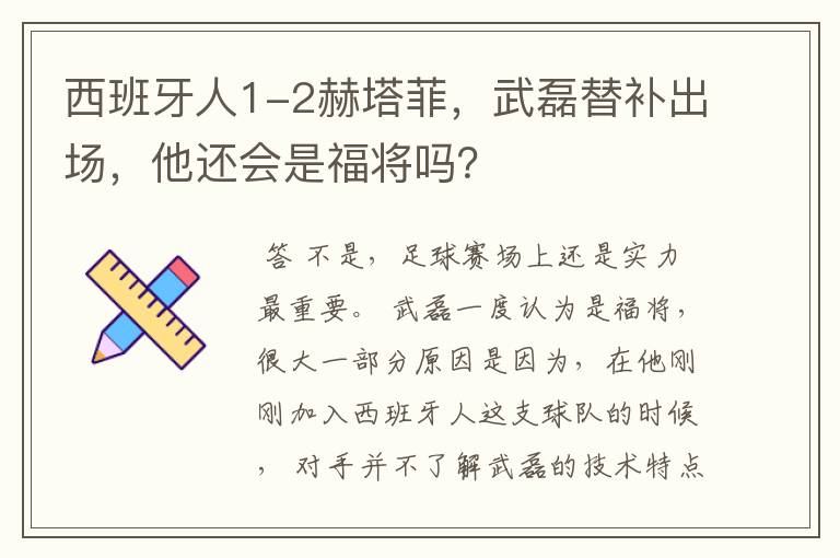 西班牙人1-2赫塔菲,武磊替补出场,他还会是福将吗?