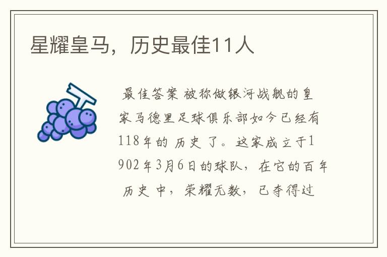 星耀皇马,历史最佳11人