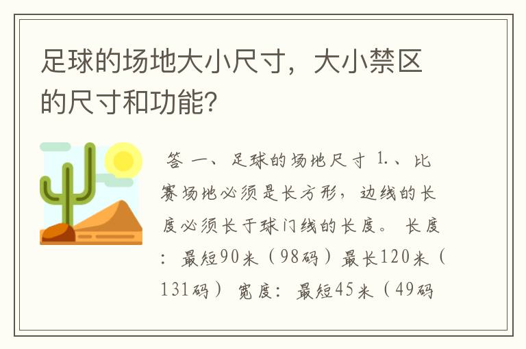 足球的场地大小尺寸,大小禁区的尺寸和功能?