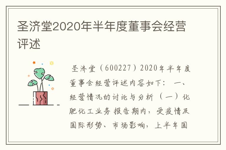 圣济堂2020年半年度董事会经营评述