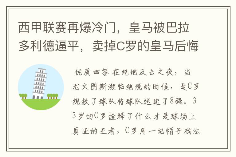 西甲联赛再爆冷门,皇马被巴拉多利德逼平,卖掉C罗的皇马后悔了吗?