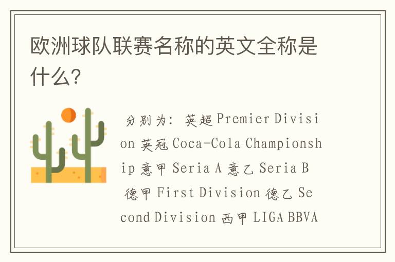 欧洲球队联赛名称的英文全称是什么?