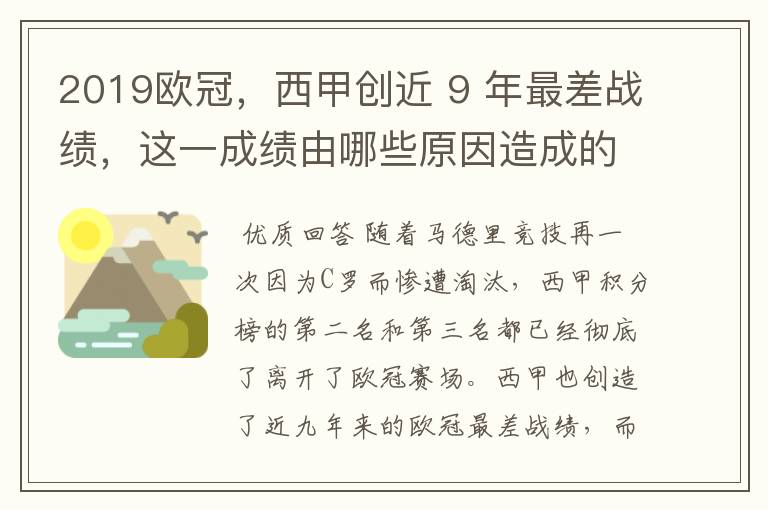 2019欧冠,西甲创近 9 年最差战绩,这一成绩由哪些原因造成的?