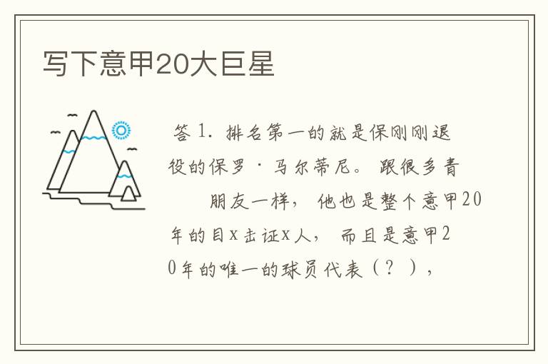 写下意甲20大巨星