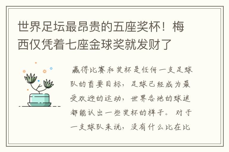 世界足坛最昂贵的五座奖杯!梅西仅凭着七座金球奖就发财了