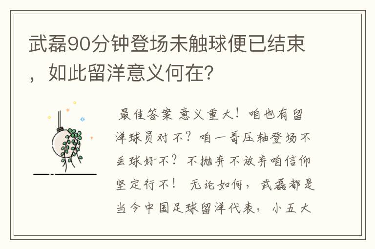 武磊90分钟登场未触球便已结束,如此留洋意义何在?