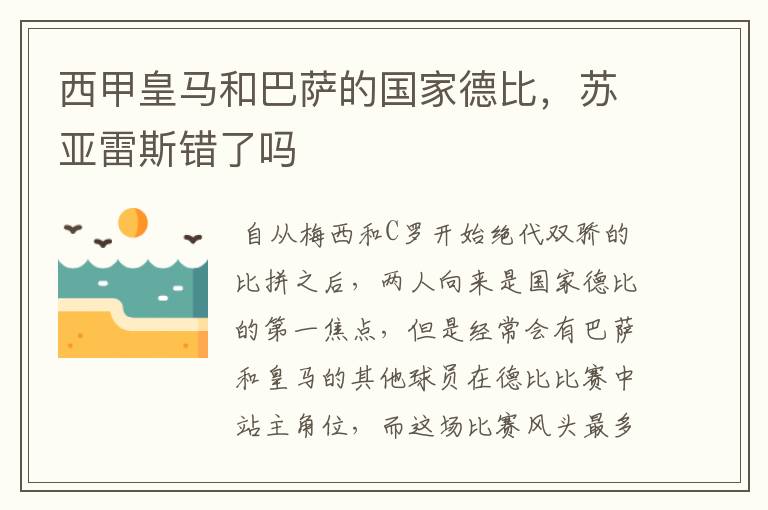 西甲皇马和巴萨的国家德比，苏亚雷斯错了吗