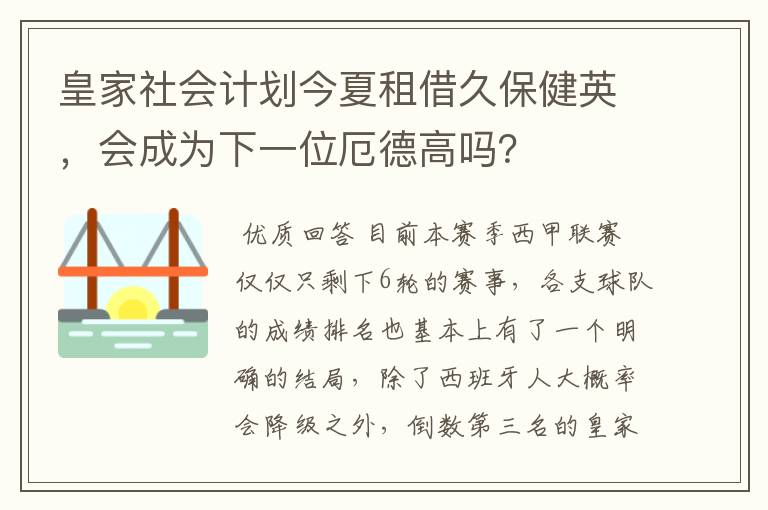 皇家社会计划今夏租借久保健英,会成为下一位厄德高吗?