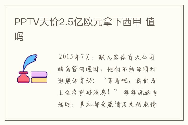 PPTV天价2.5亿欧元拿下西甲 值吗