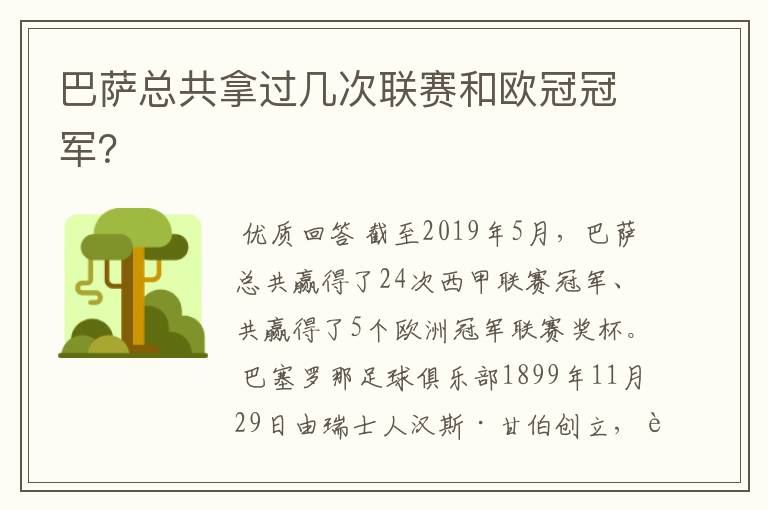 巴萨总共拿过几次联赛和欧冠冠军?