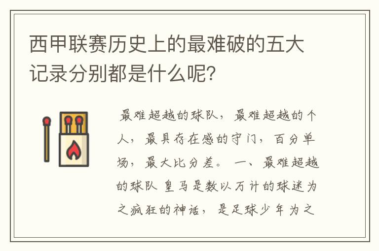 西甲联赛历史上的最难破的五大记录分别都是什么呢?