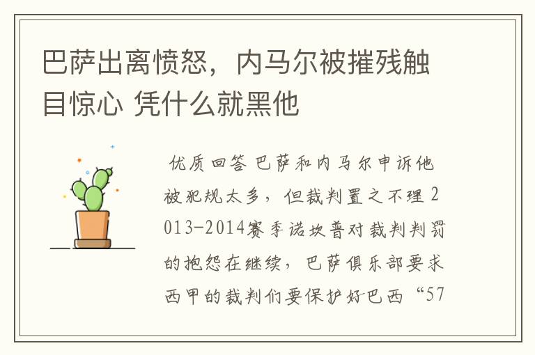 巴萨出离愤怒,内马尔被摧残触目惊心 凭什么就黑他
