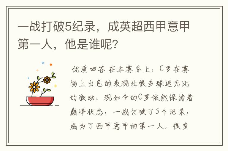 一战打破5纪录,成英超西甲意甲第一人,他是谁呢?