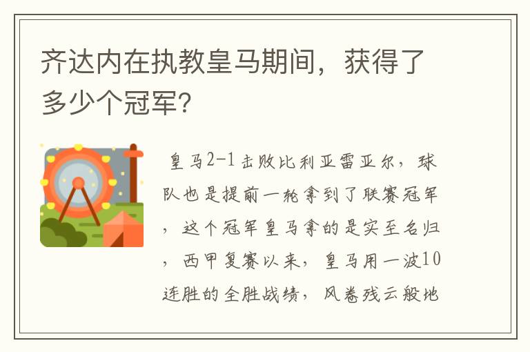 齐达内在执教皇马期间,获得了多少个冠军?