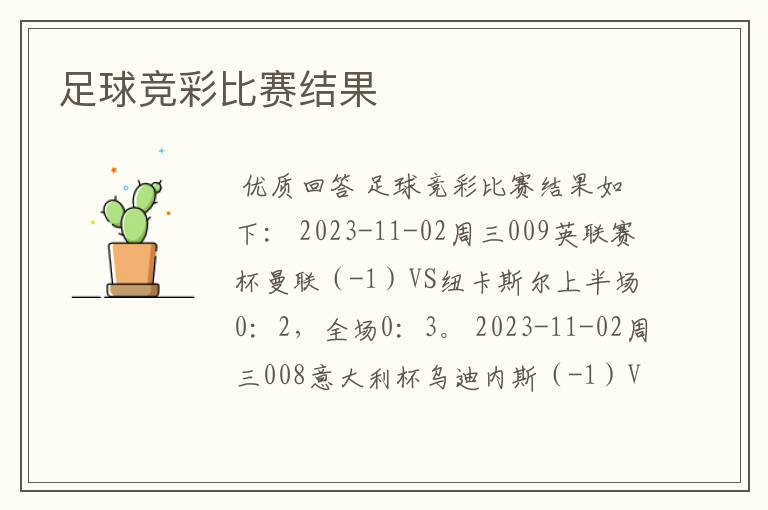 足球竞彩比赛结果