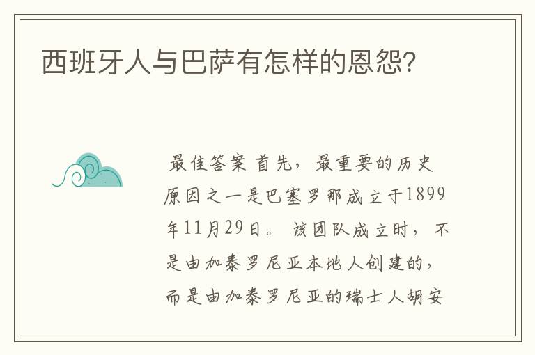 西班牙人与巴萨有怎样的恩怨?