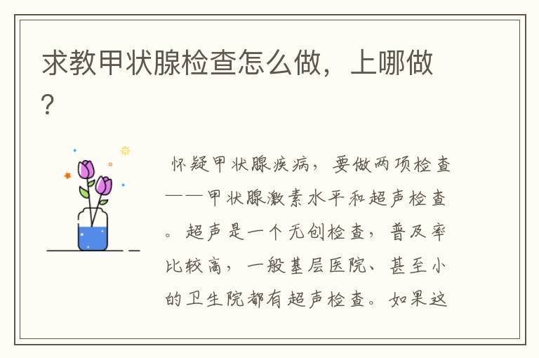 求教甲状腺检查怎么做,上哪做?