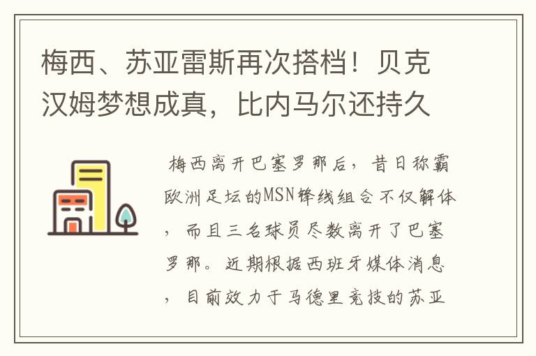 梅西、苏亚雷斯再次搭档!贝克汉姆梦想成真,比内马尔还持久